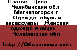 Платье › Цена ­ 1 000 - Челябинская обл., Магнитогорск г. Одежда, обувь и аксессуары » Женская одежда и обувь   . Челябинская обл.